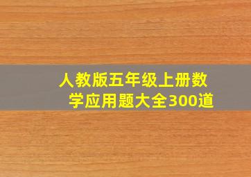 人教版五年级上册数学应用题大全300道