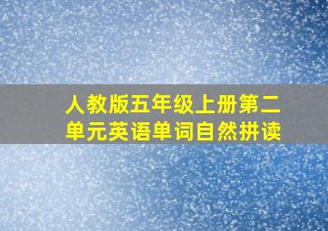 人教版五年级上册第二单元英语单词自然拼读