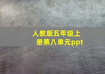 人教版五年级上册第八单元ppt