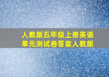 人教版五年级上册英语单元测试卷答案人教版