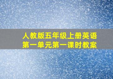 人教版五年级上册英语第一单元第一课时教案