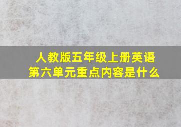 人教版五年级上册英语第六单元重点内容是什么