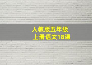 人教版五年级上册语文18课