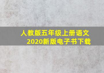 人教版五年级上册语文2020新版电子书下载