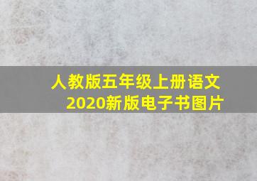 人教版五年级上册语文2020新版电子书图片