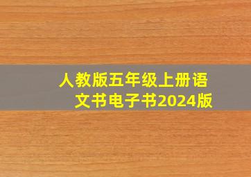 人教版五年级上册语文书电子书2024版