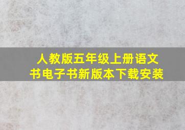 人教版五年级上册语文书电子书新版本下载安装