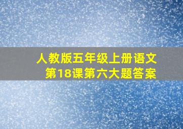 人教版五年级上册语文第18课第六大题答案