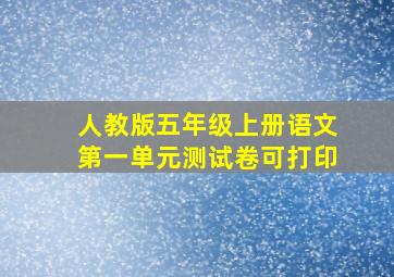 人教版五年级上册语文第一单元测试卷可打印