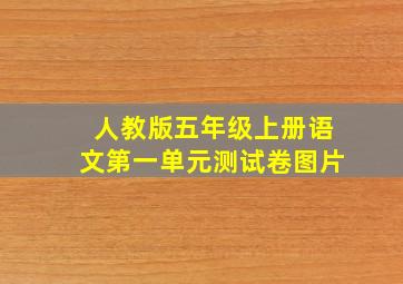 人教版五年级上册语文第一单元测试卷图片