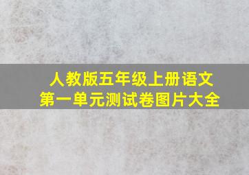 人教版五年级上册语文第一单元测试卷图片大全