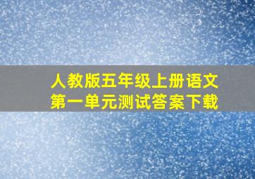 人教版五年级上册语文第一单元测试答案下载