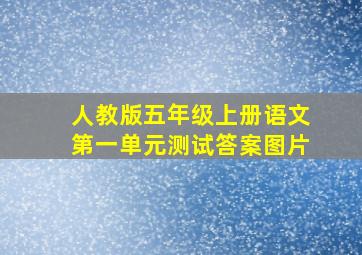 人教版五年级上册语文第一单元测试答案图片