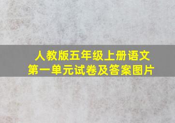 人教版五年级上册语文第一单元试卷及答案图片