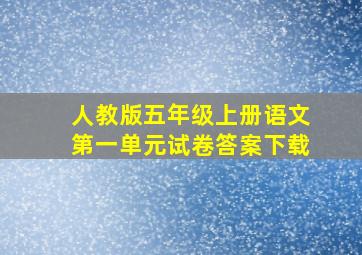 人教版五年级上册语文第一单元试卷答案下载