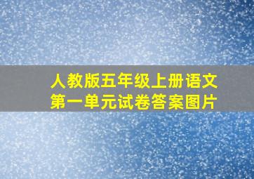 人教版五年级上册语文第一单元试卷答案图片