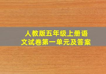 人教版五年级上册语文试卷第一单元及答案