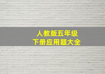 人教版五年级下册应用题大全