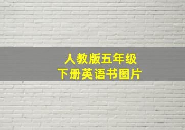 人教版五年级下册英语书图片