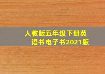 人教版五年级下册英语书电子书2021版