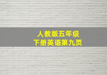 人教版五年级下册英语第九页