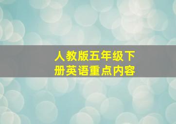 人教版五年级下册英语重点内容