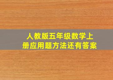 人教版五年级数学上册应用题方法还有答案