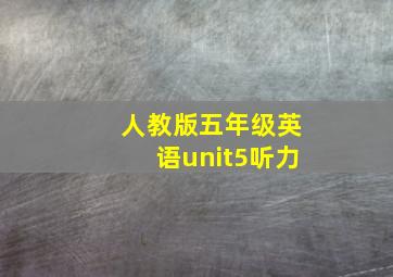 人教版五年级英语unit5听力