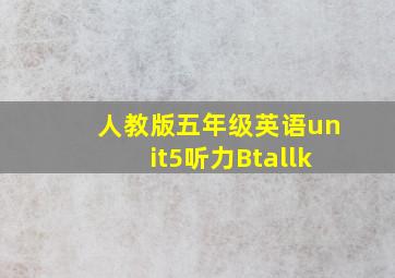 人教版五年级英语unit5听力Btallk