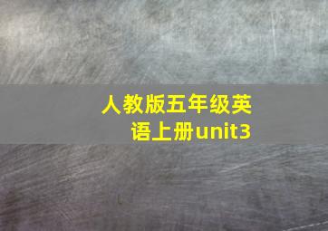 人教版五年级英语上册unit3