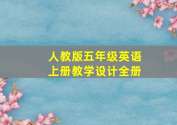 人教版五年级英语上册教学设计全册