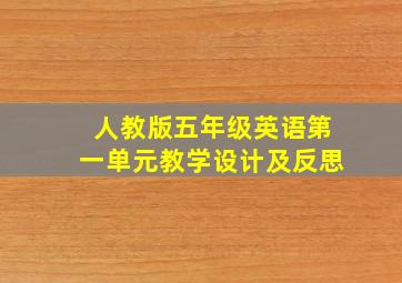 人教版五年级英语第一单元教学设计及反思