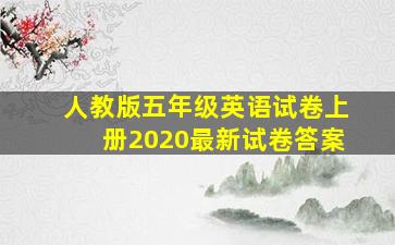 人教版五年级英语试卷上册2020最新试卷答案