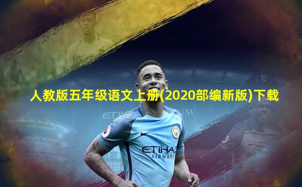 人教版五年级语文上册(2020部编新版)下载