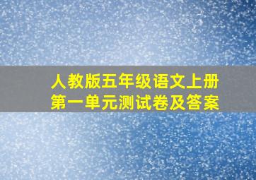 人教版五年级语文上册第一单元测试卷及答案