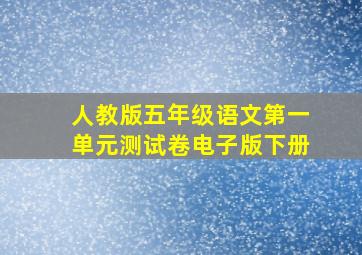 人教版五年级语文第一单元测试卷电子版下册