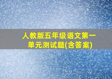 人教版五年级语文第一单元测试题(含答案)