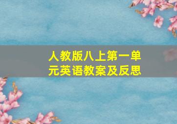 人教版八上第一单元英语教案及反思