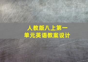 人教版八上第一单元英语教案设计