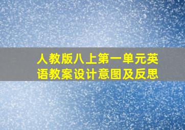 人教版八上第一单元英语教案设计意图及反思