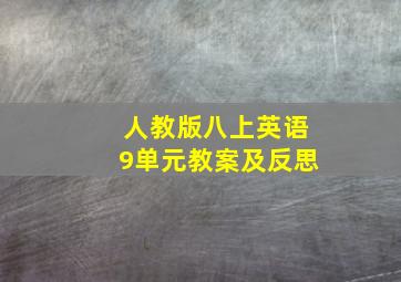 人教版八上英语9单元教案及反思