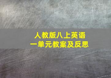 人教版八上英语一单元教案及反思