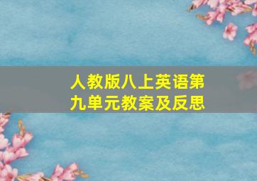 人教版八上英语第九单元教案及反思