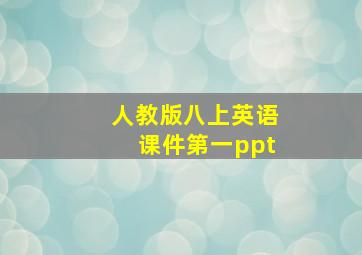 人教版八上英语课件第一ppt