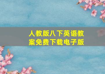 人教版八下英语教案免费下载电子版