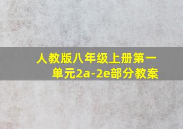 人教版八年级上册第一单元2a-2e部分教案