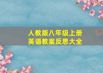 人教版八年级上册英语教案反思大全