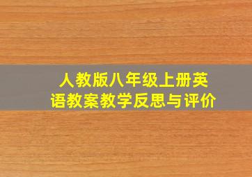 人教版八年级上册英语教案教学反思与评价