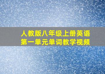 人教版八年级上册英语第一单元单词教学视频