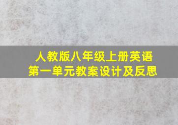 人教版八年级上册英语第一单元教案设计及反思